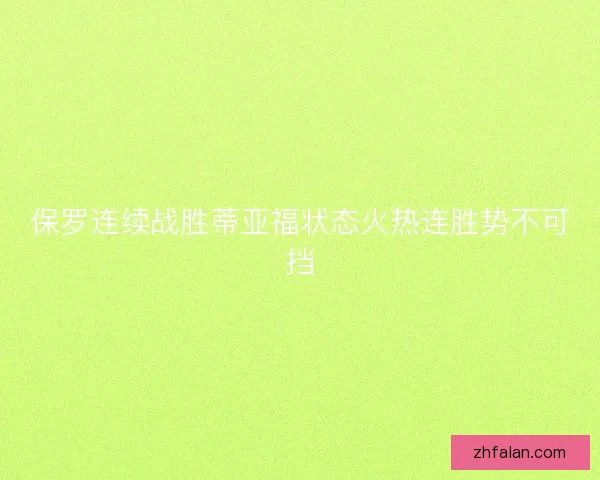 保罗连续战胜蒂亚福状态火热连胜势不可挡